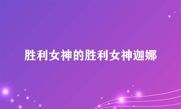 胜利女神的胜利女神迦娜