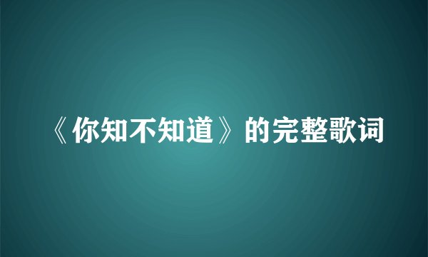 《你知不知道》的完整歌词