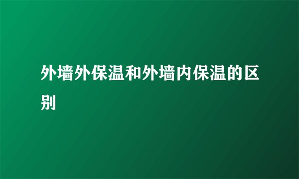 外墙外保温和外墙内保温的区别