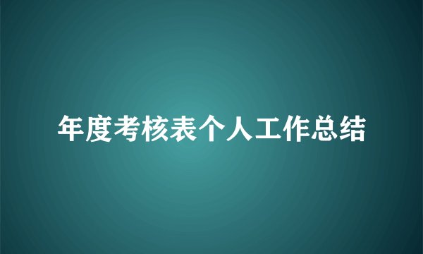 年度考核表个人工作总结