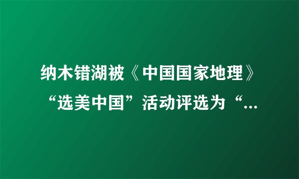纳木错湖被《中国国家地理》“选美中国”活动评选为“中国最美的五大湖泊”第三名。湖面海拔4718米，草原绕湖四周，水草丰美。面积1920平方公里，是中国西藏自治区最大的内陆湖。据此完成下列问题。 
  
  
 （1）比较湖岸a观测站8月与1月气温日变化的大小，并分析8月气温日变化特点的原因。 
 （2）分别指出6月份a观测点白天和夜间的最大风频，并分析其原因。 
 （3）判断纳木错旅游的旺季。从自然环境角度考虑，旅游者应注意哪些安全事项。