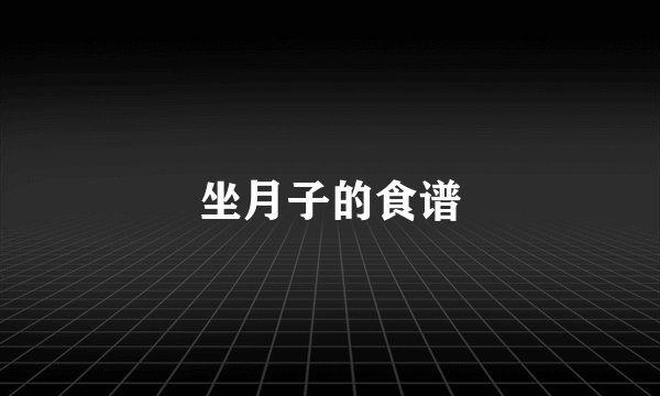 坐月子的食谱