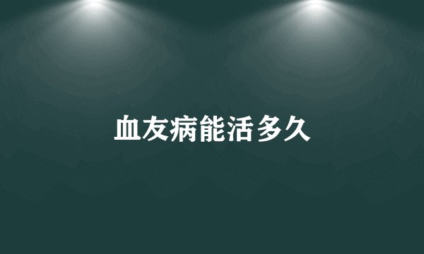 血友病能活多久