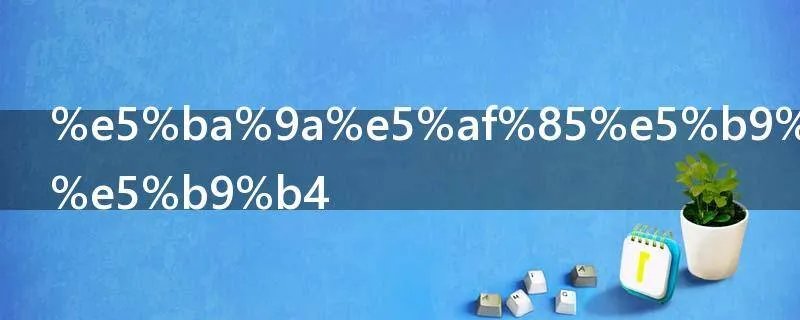 庚寅年是哪年
