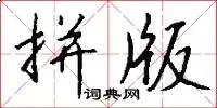 拼版