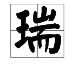 “瑞”的拼音是 什么?