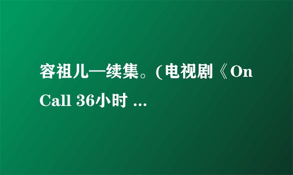 容祖儿—续集。(电视剧《On Call 36小时 Ⅱ》主题曲)空间链接。