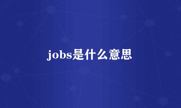 jobs是什么意思