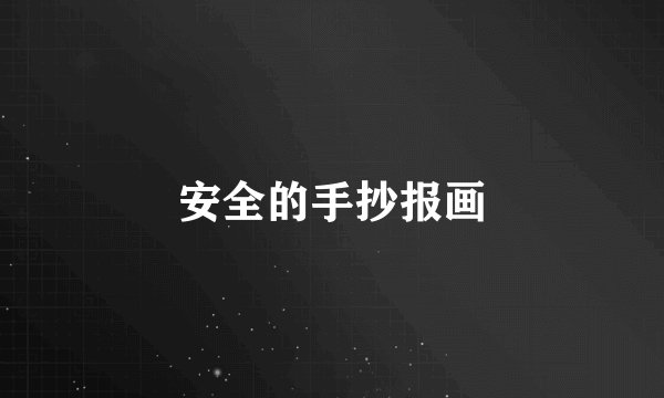 安全的手抄报画