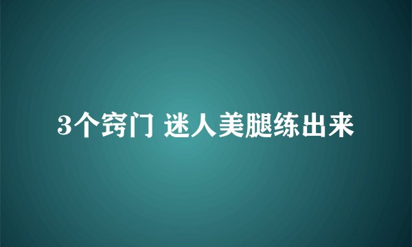 3个窍门 迷人美腿练出来