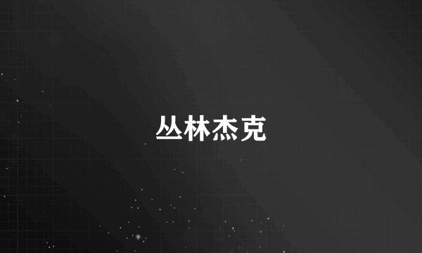 丛林杰克