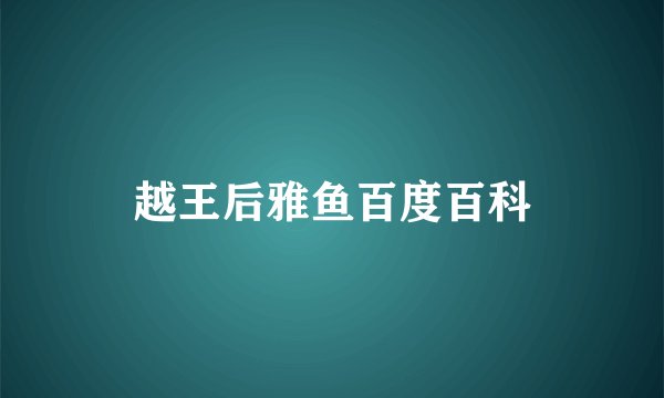 越王后雅鱼百度百科