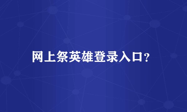 网上祭英雄登录入口?