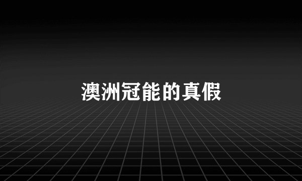 澳洲冠能的真假