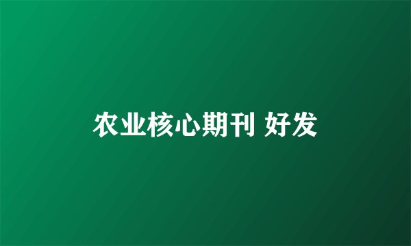 农业核心期刊 好发