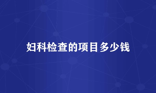 妇科检查的项目多少钱