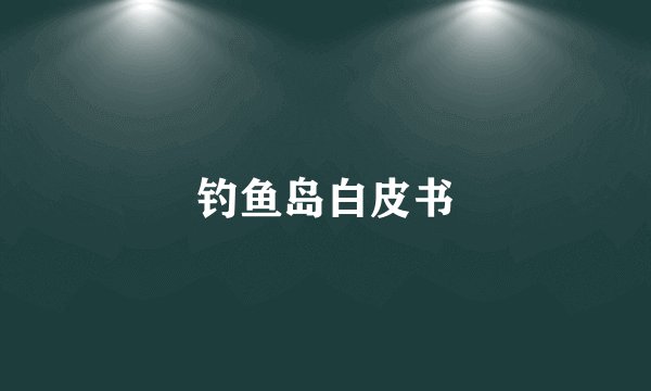 钓鱼岛白皮书