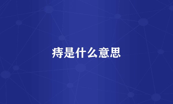 痔是什么意思
