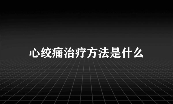 心绞痛治疗方法是什么