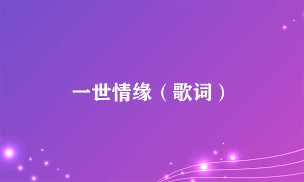 一世情缘（歌词）