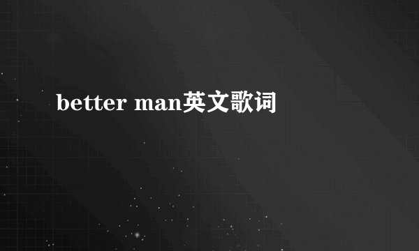 better man英文歌词