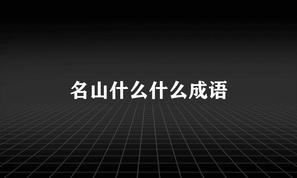名山什么什么成语