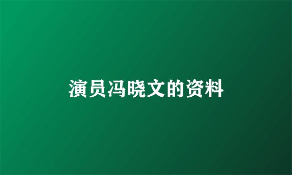 演员冯晓文的资料