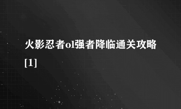火影忍者ol强者降临通关攻略[1]