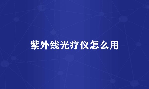 紫外线光疗仪怎么用