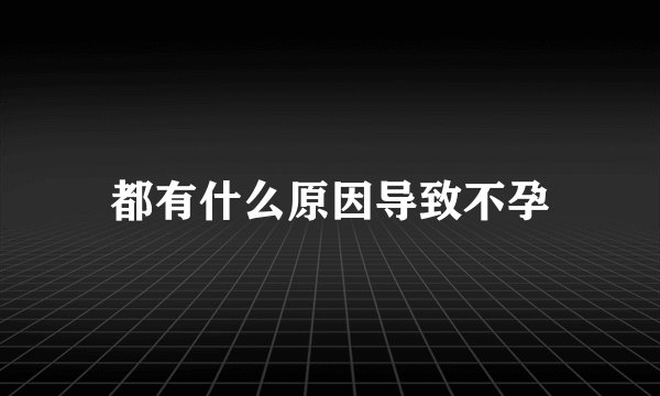 都有什么原因导致不孕
