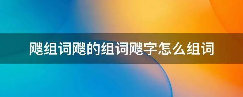 飕组词飕的组词飕字怎么组词
