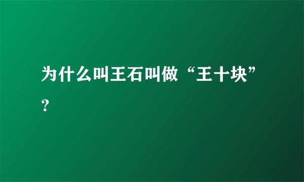 为什么叫王石叫做“王十块”？