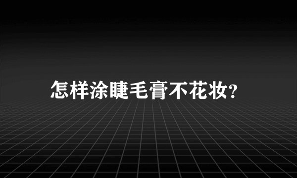 怎样涂睫毛膏不花妆？