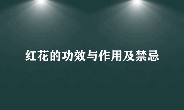 红花的功效与作用及禁忌