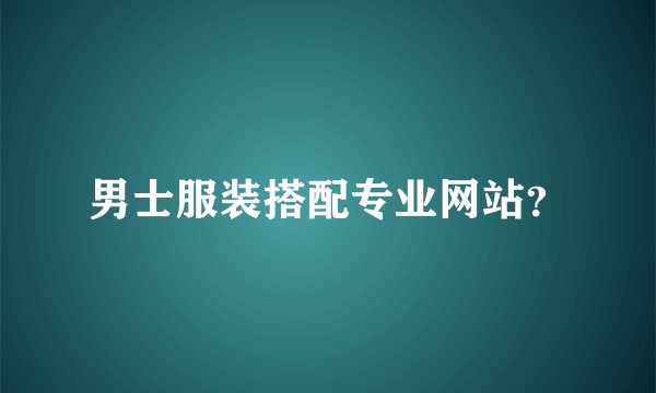 男士服装搭配专业网站？