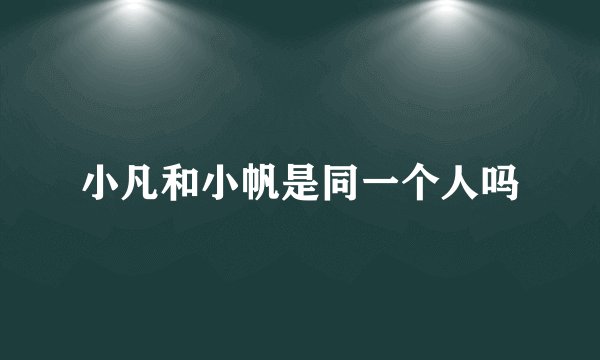 小凡和小帆是同一个人吗
