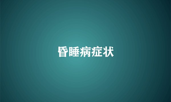 昏睡病症状