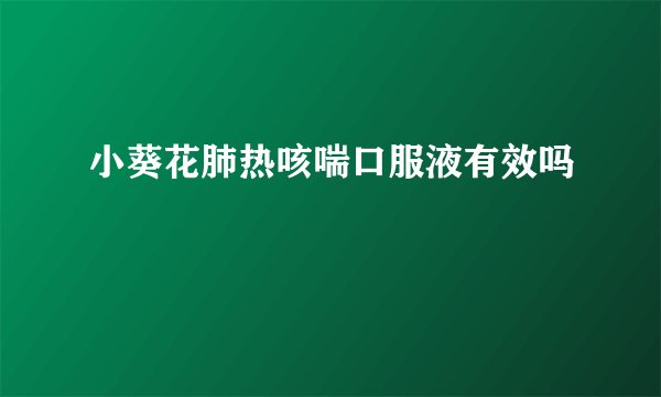 小葵花肺热咳喘口服液有效吗