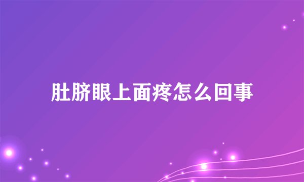 肚脐眼上面疼怎么回事