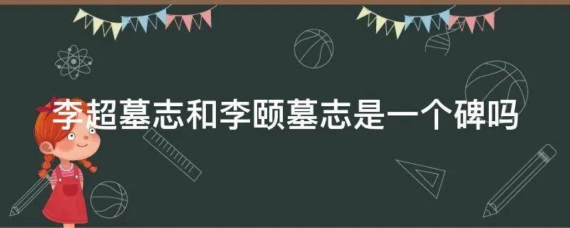 李超墓志和李颐墓志是一个碑吗