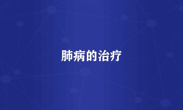 肺病的治疗