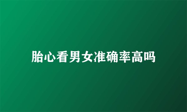 胎心看男女准确率高吗