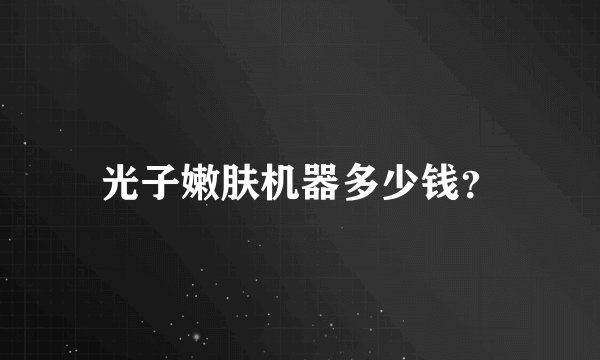 光子嫩肤机器多少钱?