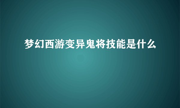 梦幻西游变异鬼将技能是什么