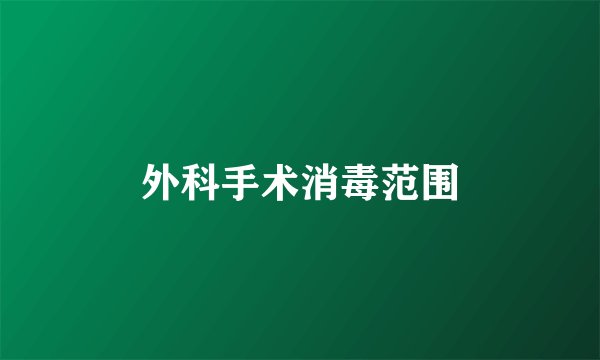 外科手术消毒范围