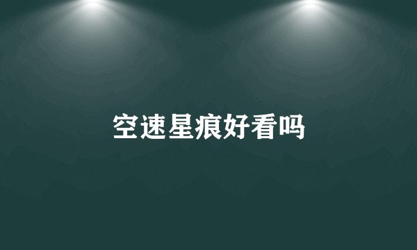 空速星痕好看吗