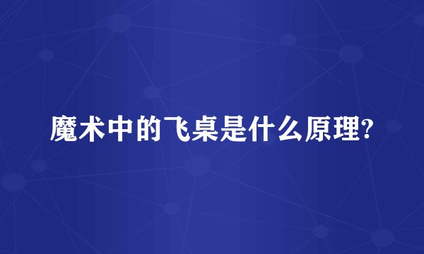 魔术中的飞桌是什么原理?