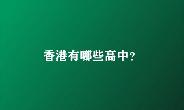 香港有哪些高中？
