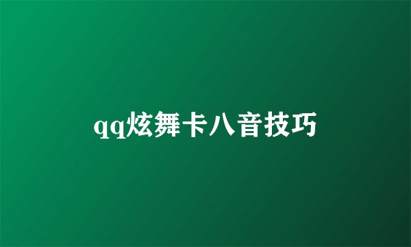 qq炫舞卡八音技巧