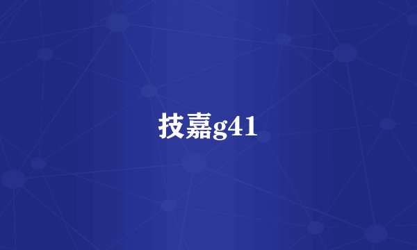 技嘉g41